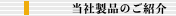 当社製品のご紹介