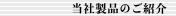当社製品のご紹介